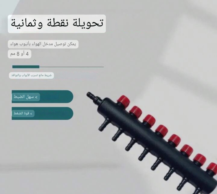 موزع هواء 8مخارج