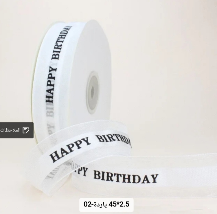 شبر عريض 2.5 سم مطبوع happy birthday  لون ابيض 45 يارده