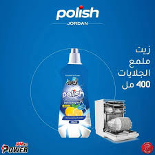 بوليش زيت ملمع للجلايات 400 مل