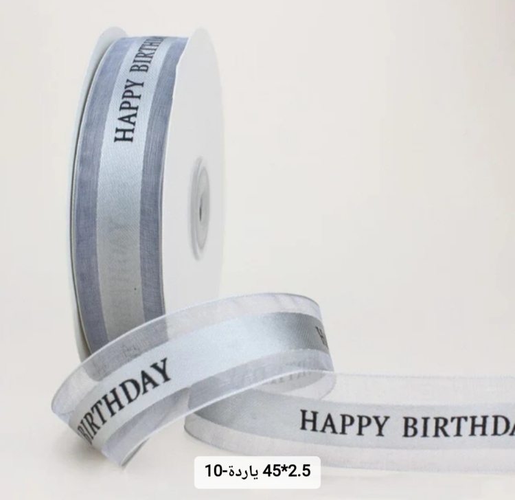 شبر عريض 2.5 سم مطبوع happy birthday 45 يارده لون رمادي