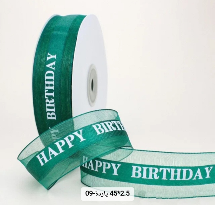 شبر عريض مطبوع 2.5 سم happy birthday  45 يارده اخضر غامق 