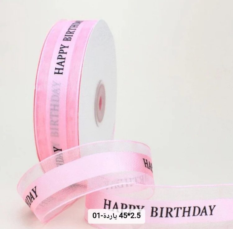 شبر عريض 2.5 سم مطبوع happy birthday  لون زهري فاتح 45 يارده
