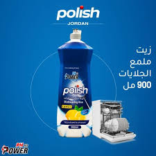 بوليش زيت ملمع الجلايات 900 مل
