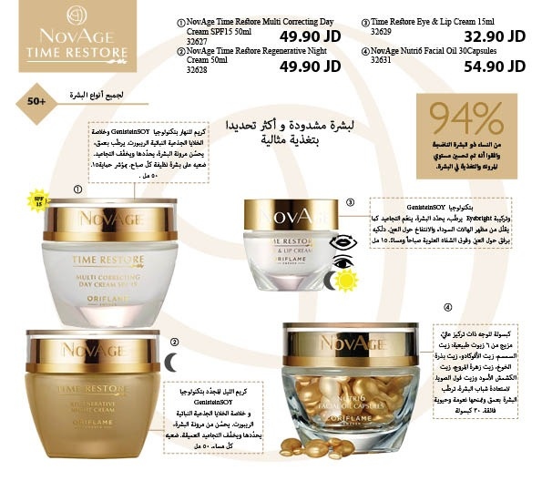 32631 30 capsules. NOVAGE Nutri6 Facial Oil Capsules-- 32629 15 ml NOVAGE Time Restore Eye & Lip Cream 32628 50 ml-- NOVAGE Time Restore Regenerative Night Cream--32627 50 ml NOVAGE Time Restore Multi Correcting Day Cream