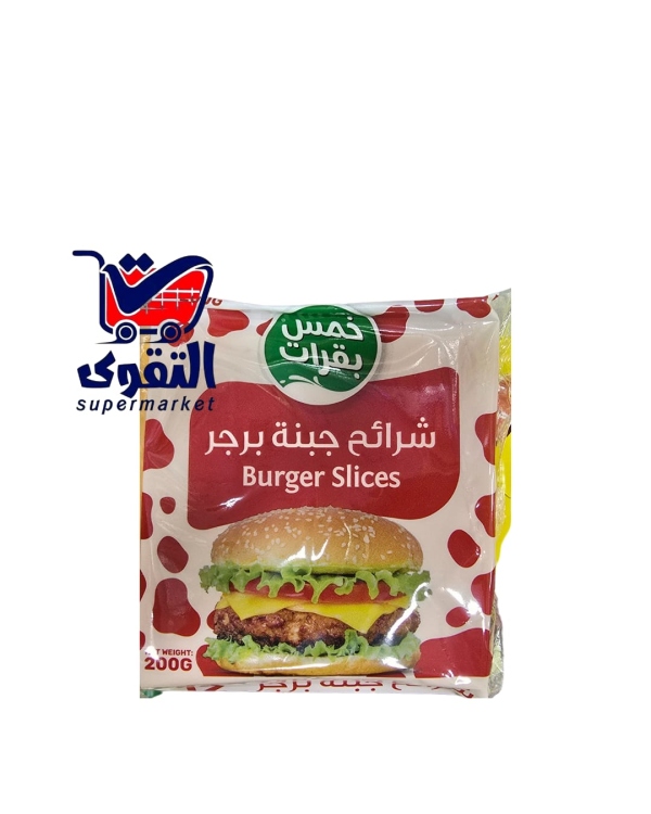 خمس بقرات جبنة برغر شرائح12