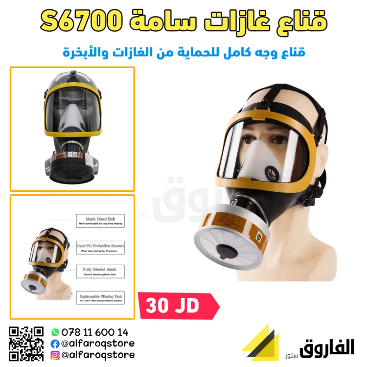 قناع  غازات سامة s6700