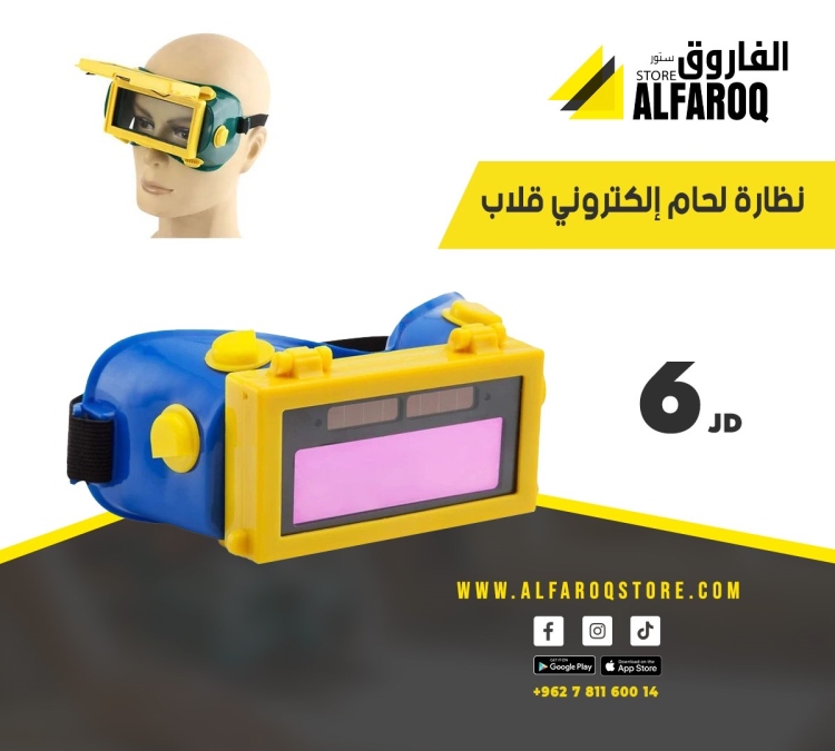 نظارة لحام إلكترونية قلاب