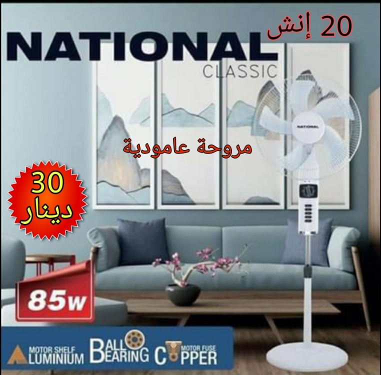 مروحة ستاند عامود 20 انش نوع ناشونال