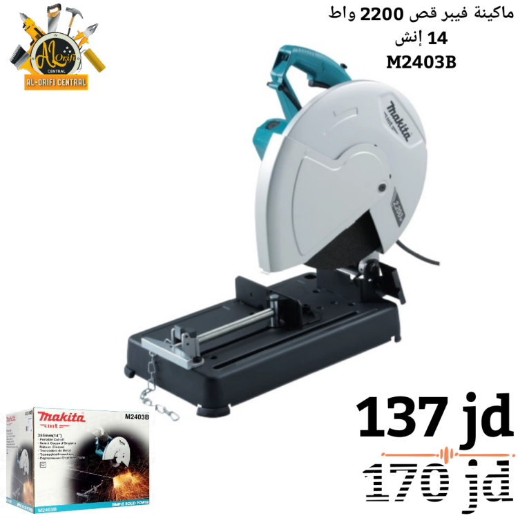 ماكينة فيبر قص 2200 واط makita 