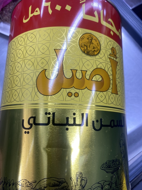 اصيل سمن نباتي 4.6 لتر