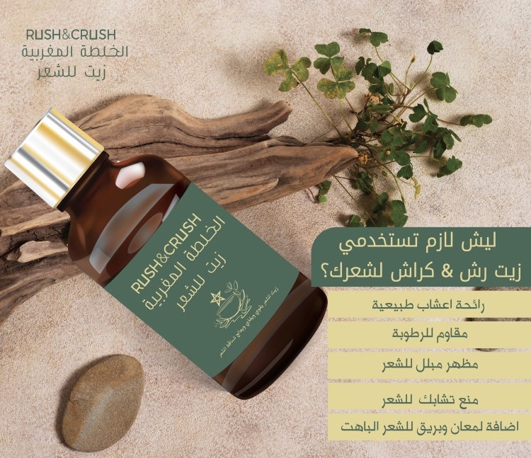 رش اند كراش- الخلطة المغربية زيت للشعر