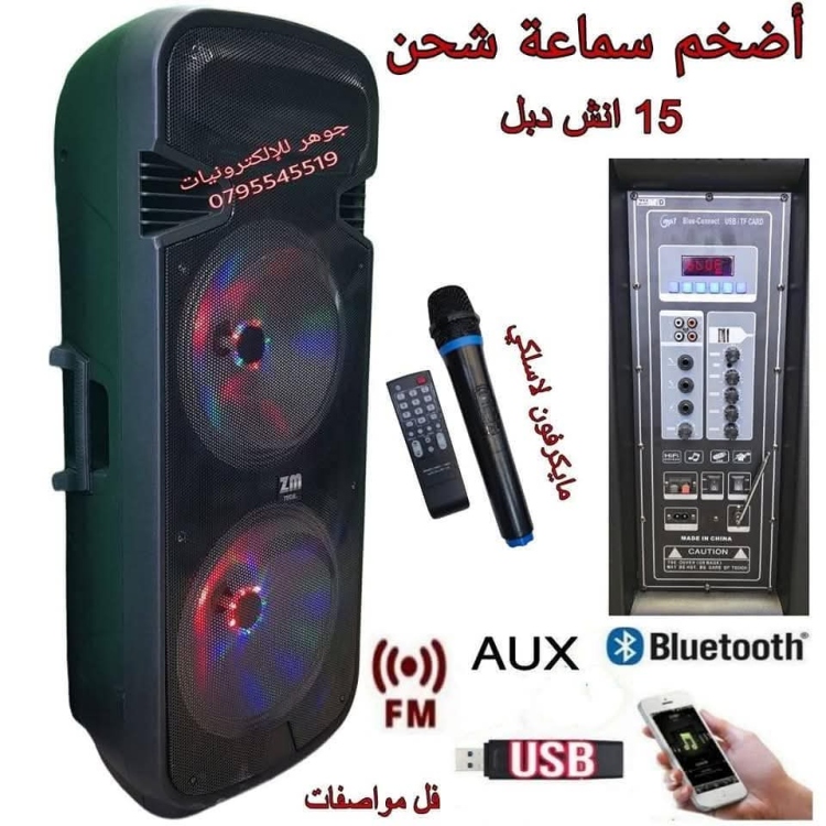 سماعة شحن دبل 15 انش