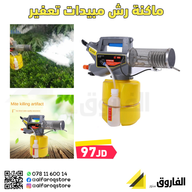 ماكنة رش مبيدات تعفير 