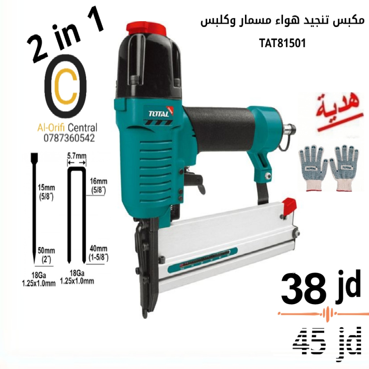 مكبس تنجيد كلبس ومسمار هواء توتال