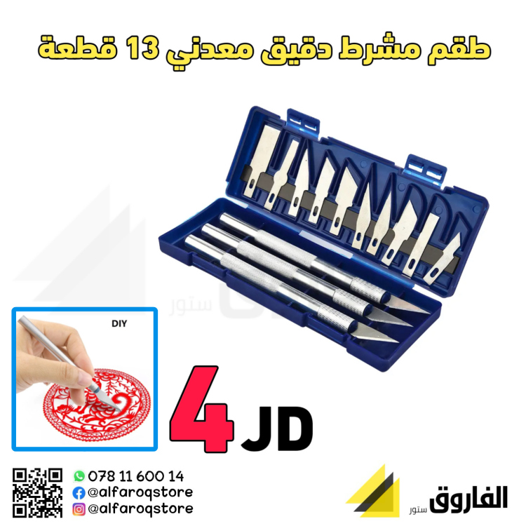 طقم مشارط معدني 13 قطعة