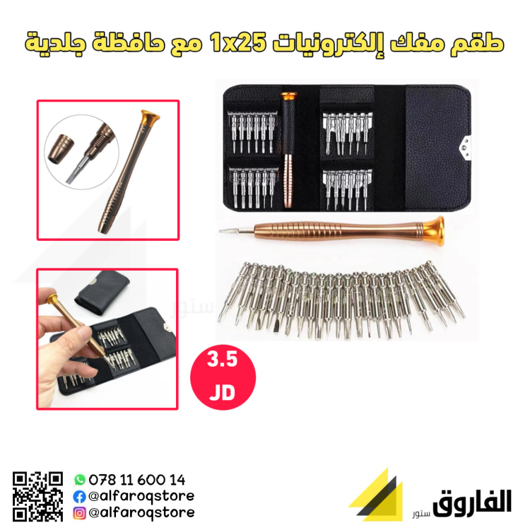 طقم مفك إلكترونيات 25x1 مع حافظة جلد