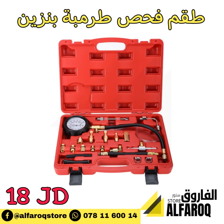 طقم فحص طرمبة بنزين
