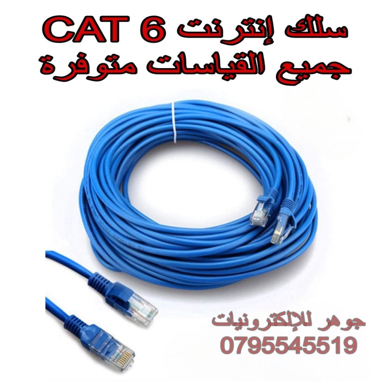 Cat 6 سلك انترنت 