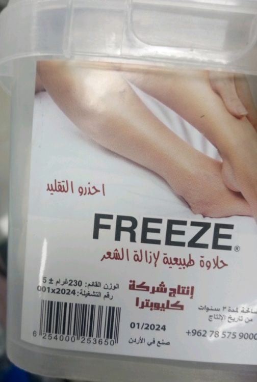 فريز حلاوة طبيعية لازالة الشعر 230غم