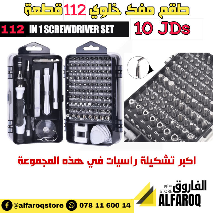 طقم مفك خلوي 112  قطعة  