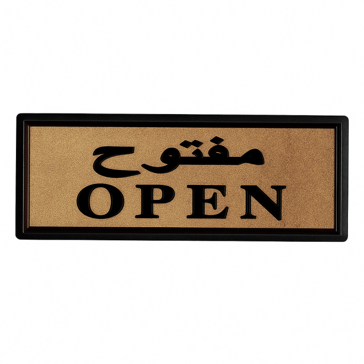 لوحة ارشادية (مفتوح)