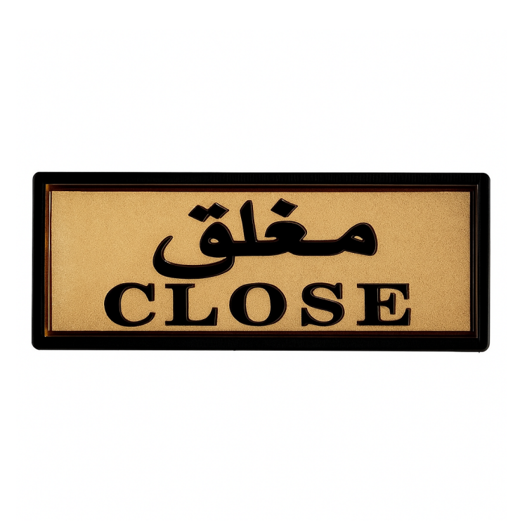 لوحة ارشادية (مغلق)