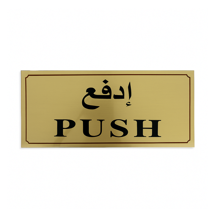 لوحة ارشادية (ادفع)