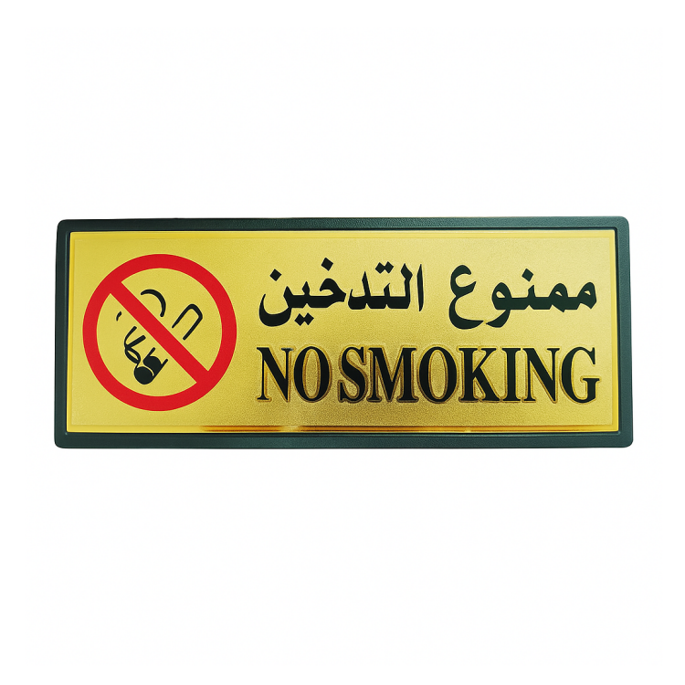 لوحة ارشادية (ممنوع التدخين)