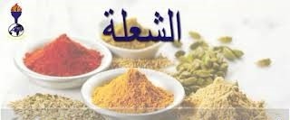 بهارات الشعله بابريكا حاره 35 غ