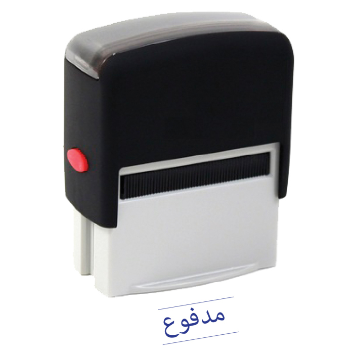 ختم مدفوع