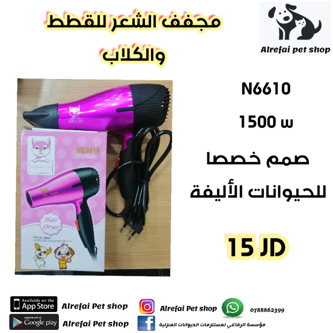 مجفف الشعر للقطط