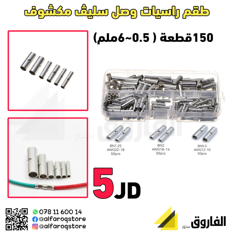 علبة راسيات وصل سليڤ مكشوف 150قطعة