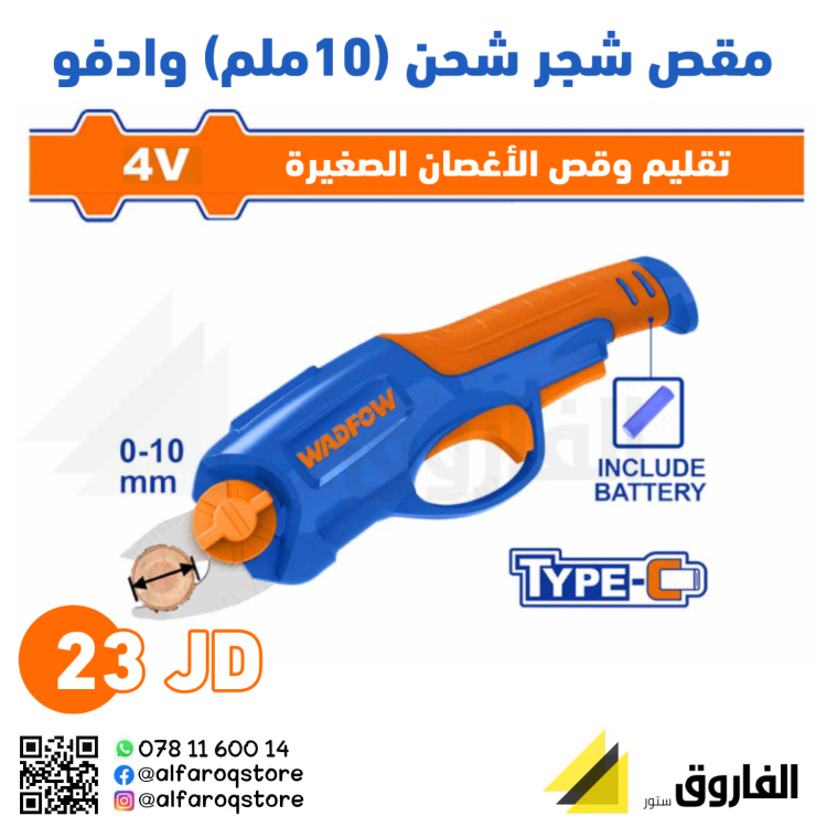 مقص شجر شحن صغير وادفو 