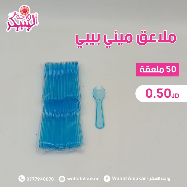 معالق حلى بيبي