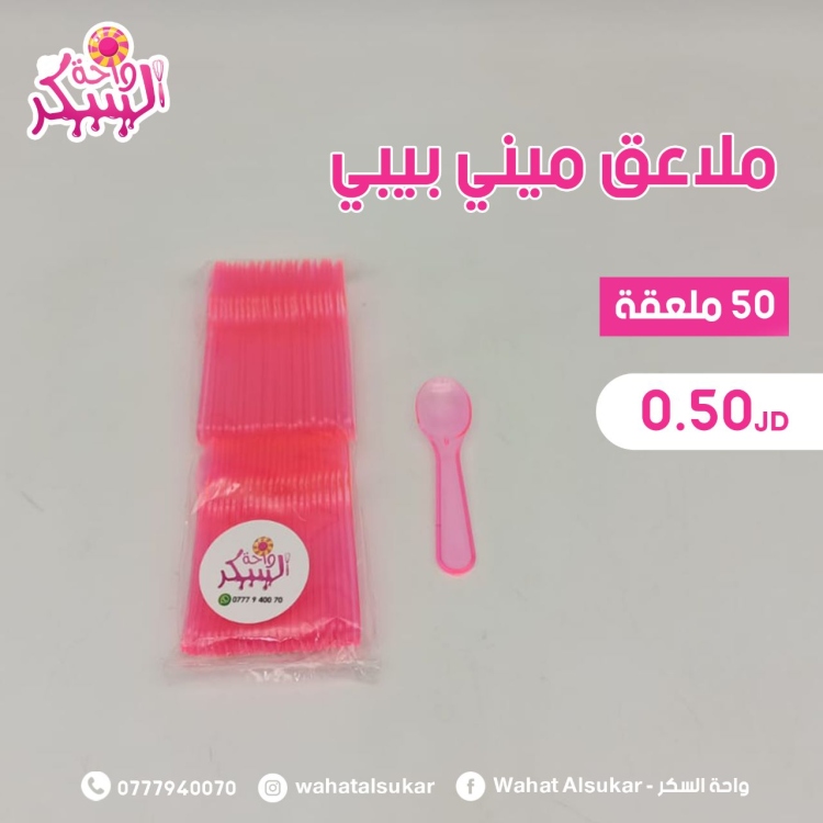 معالق حلى بيبي
