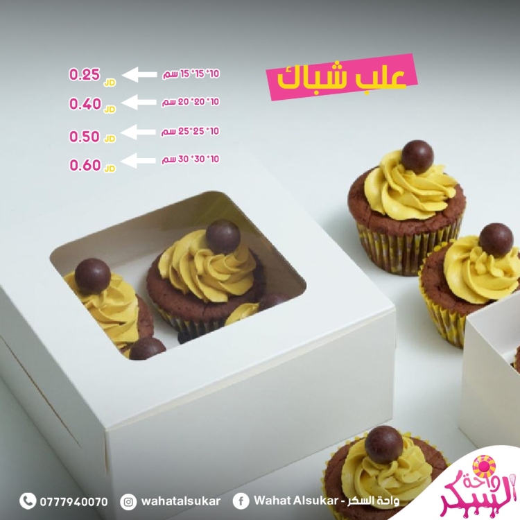 علب كيك شباك 