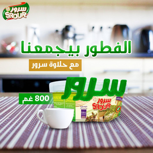 سرور حلاوة 800 غم