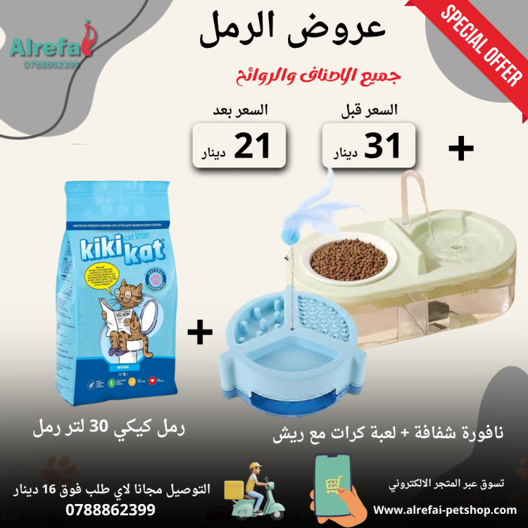 عروض رمل كيكي كات 2