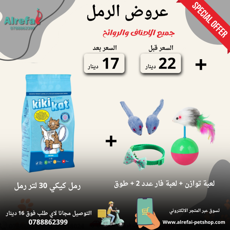 عروض رمل كيكي كات 7