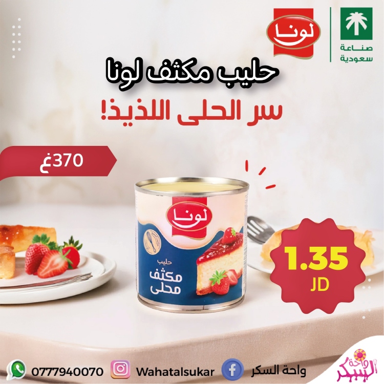 حليب مكثف محلى لونا 370غ