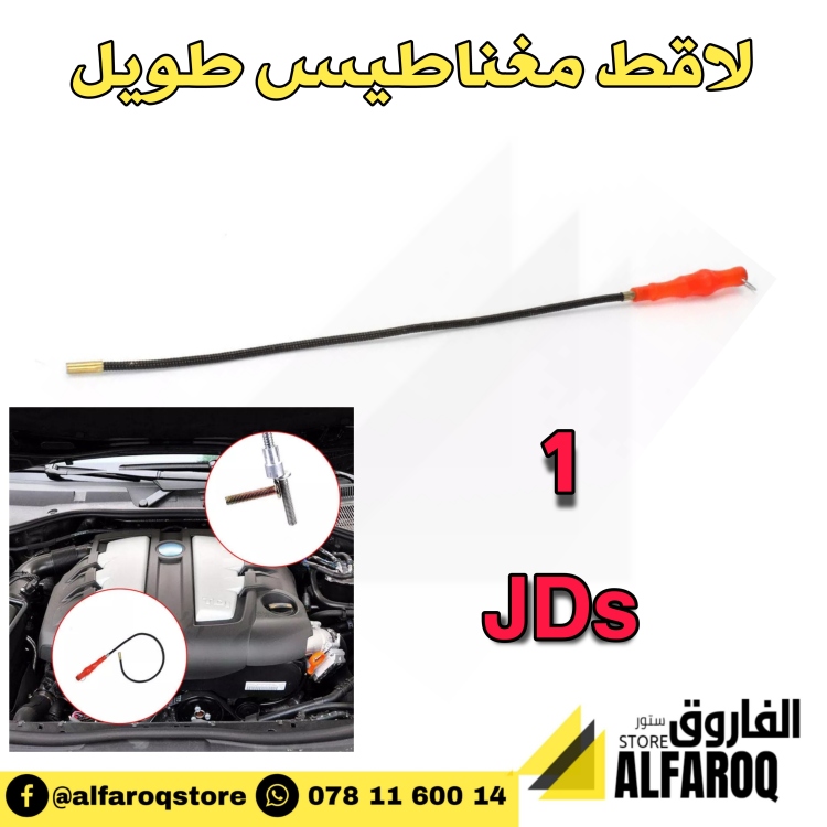 مغناطيس لاقط طويل
