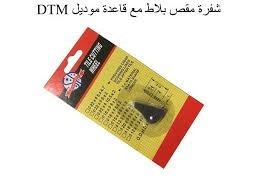 شفره مقص بلاط صيني