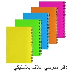 دفاتر مدرسية غلاف بلاستيكي 80 ورقة انجليزي