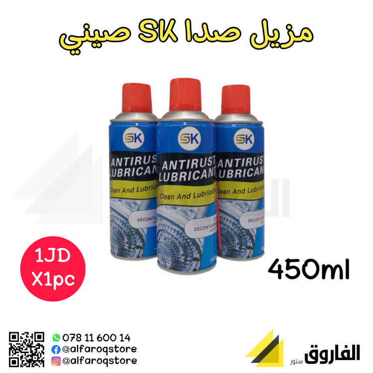 مزيل صدا  SK 