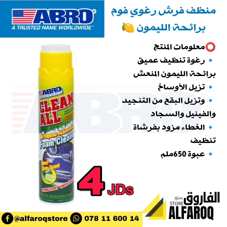 منظف فرش رغوي فوم ابرو