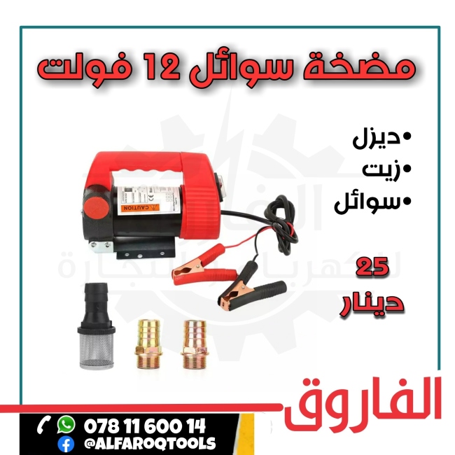 مضخة سوائل 12 فولت