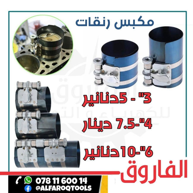مكبس رنقات