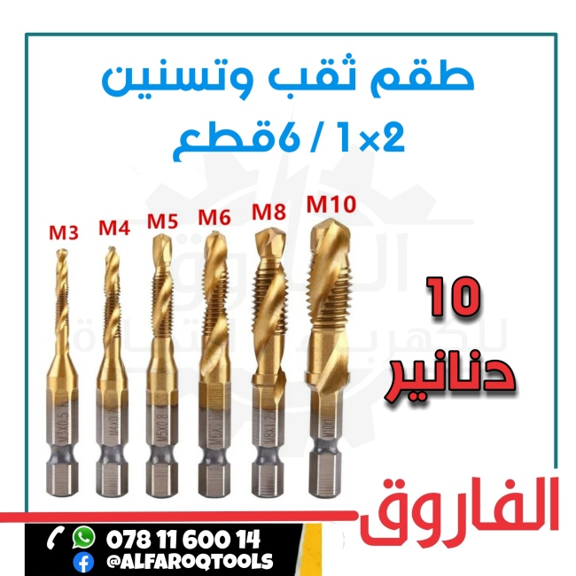 طقم ثقب وتسنين