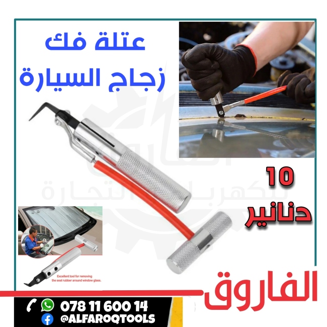 عتلة فك زجاج السيارة