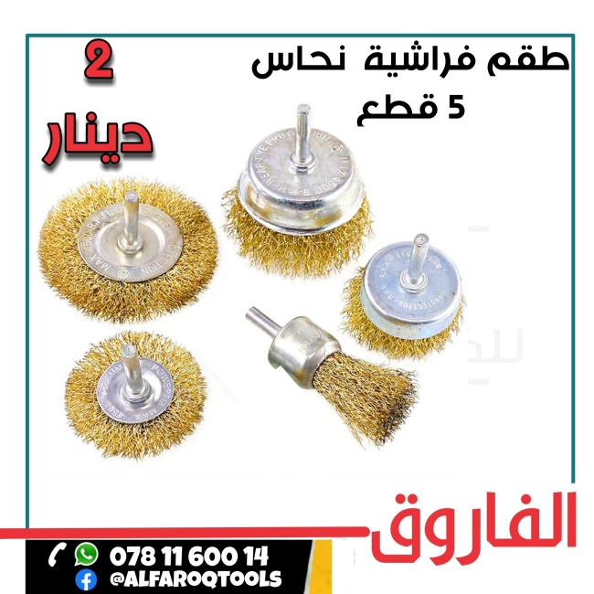 طقم فراشية نحاس